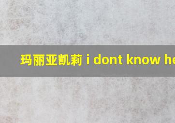 玛丽亚凯莉 i dont know her